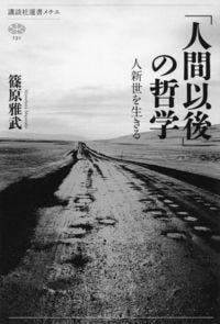 「人間以後」の哲学　人新世を生きる 篠原 雅武(著) - 講談社