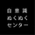 自意識ぬくぬくセンター