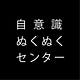 自意識ぬくぬくセンター