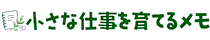 小さな仕事を育てるメモ