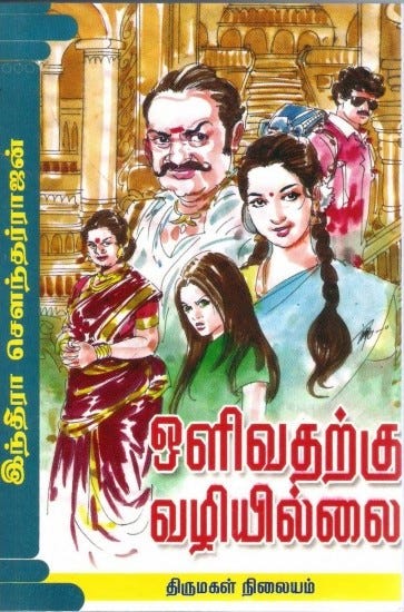 ஒளிவதற்கு வழியில்லை [Olivatharkku Vazhiyillai] by Indra Soundar Rajan |  Goodreads