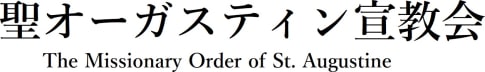 聖オーガスティン宣教会