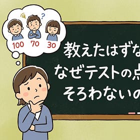 教えたはずなのに、なぜテストの点数はそろわないのか。