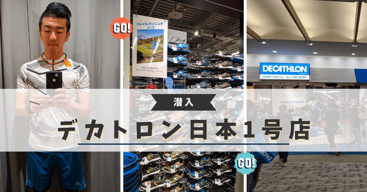 デカトロン日本1号店（阪急西宮ガーデンズ）に行ってきた