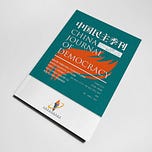 中国民主季刊 CHINA JOURNAL OF DEMOCRACY