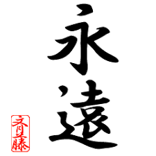 Japanese KANJI by SAITO – LINE stickers | LINE STORE Japanese KANJI by SAITO – LINE stickers | LINE STORE