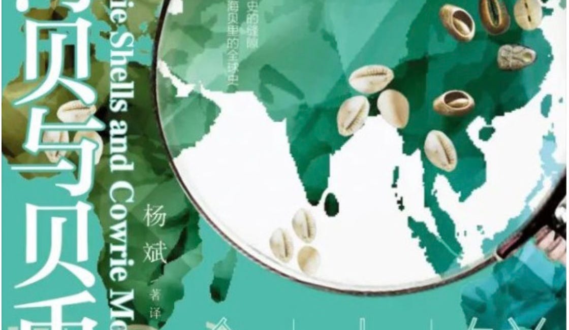 杨斌 | 海贝与贝币：鲜为人知的全球史