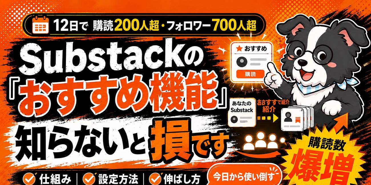 Substackのおすすめ機能、知らないと損です【購読数爆増】