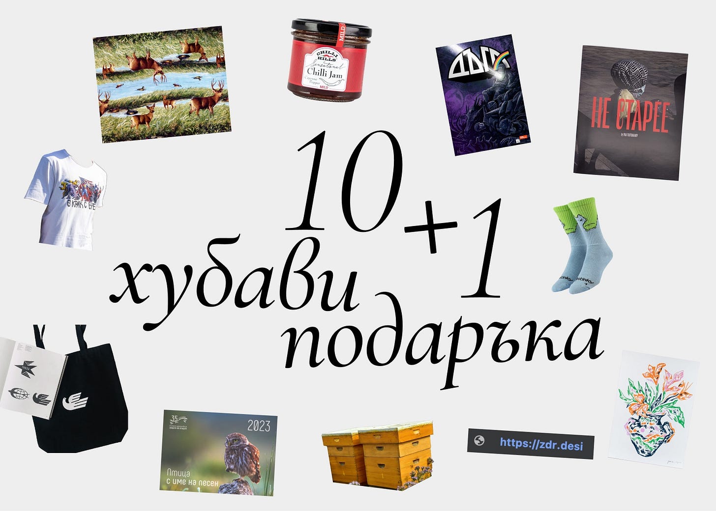 Колаж със снимки на подаръци с текст "10+1 хубави подаръка"