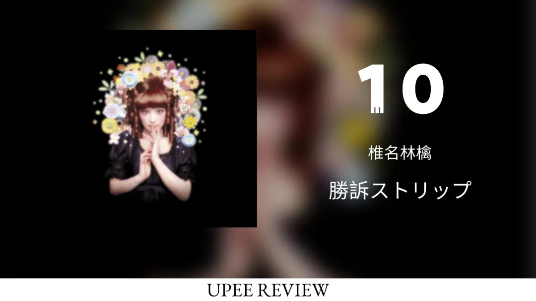 Review] 勝訴ストリップ– 椎名林檎(2000) - UPEE REVIEW