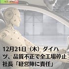 12月21日（木）ダイハツ、品質不正で全工場停止 社長「経営陣に責任」