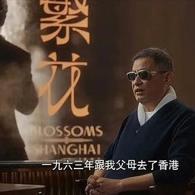 西門不暗：《繁花》把王家卫的墨镜扯下来了