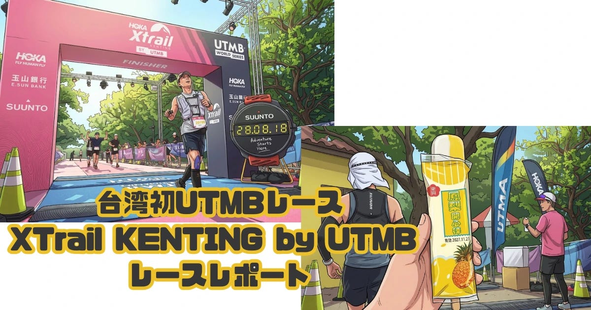 台湾初のUTMB、その熱狂と「氷」の衝撃：XTrail Kenting by UTMB 走破記