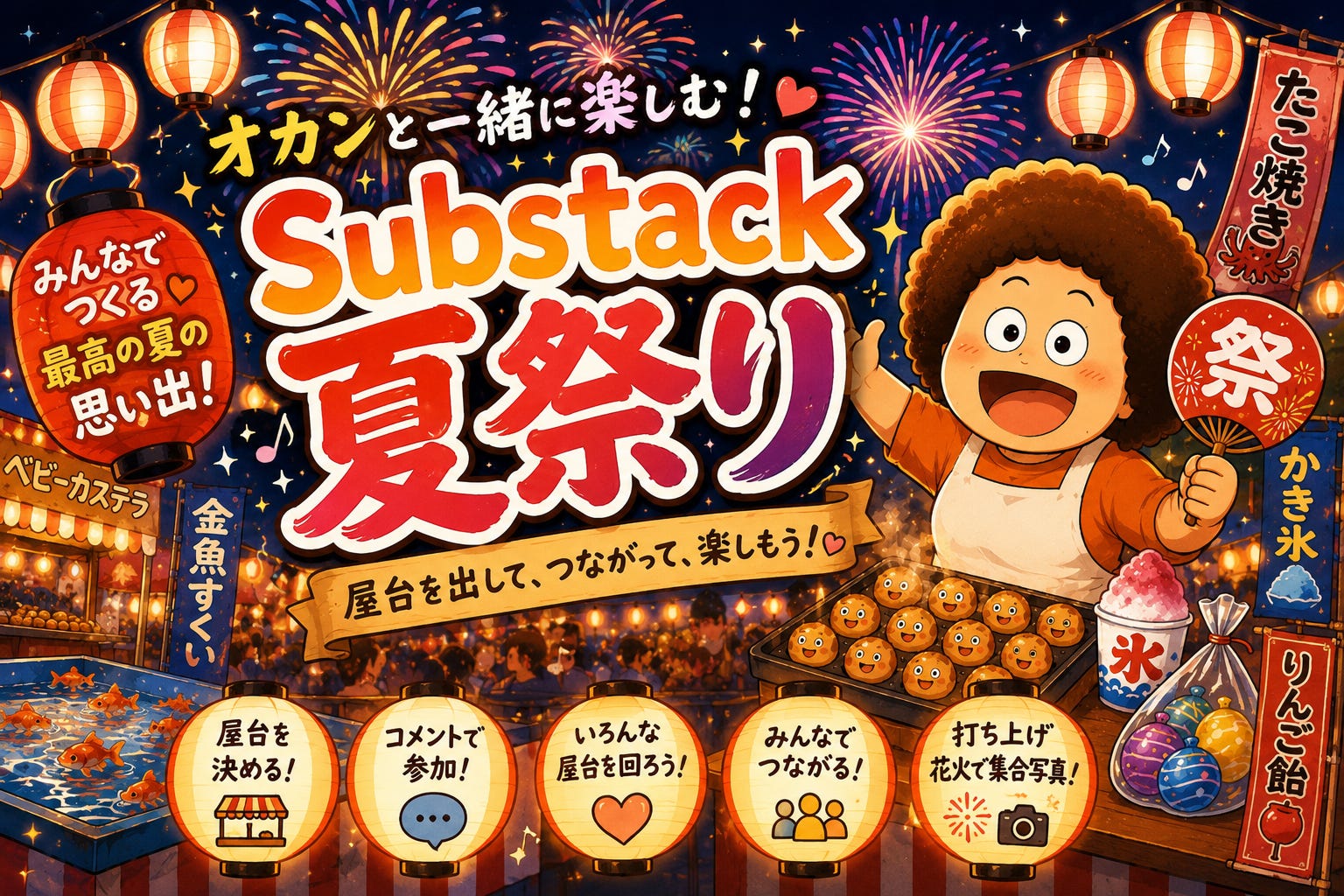 🎆【7月BIGイベント】Substack夏祭り、開催します！！🏮👘