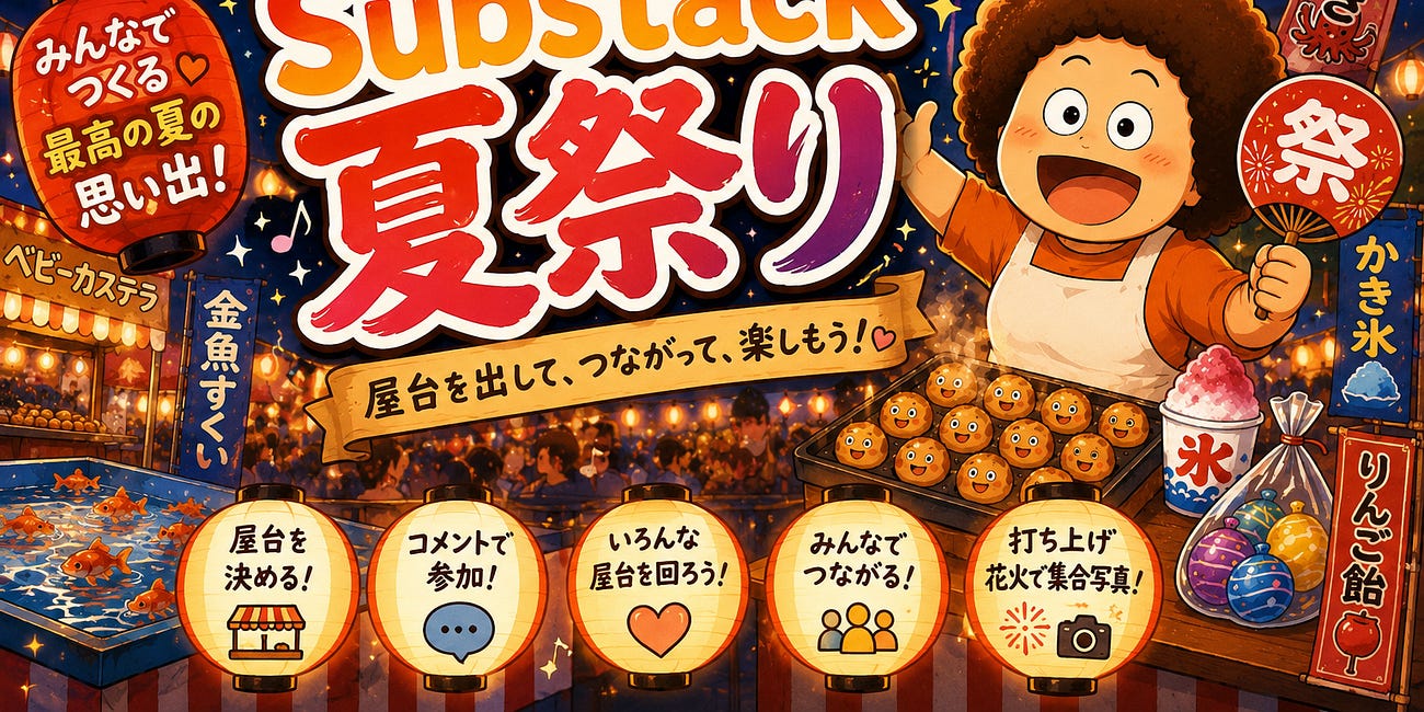 🎆Substack夏祭り、開催します！！🏮👘
