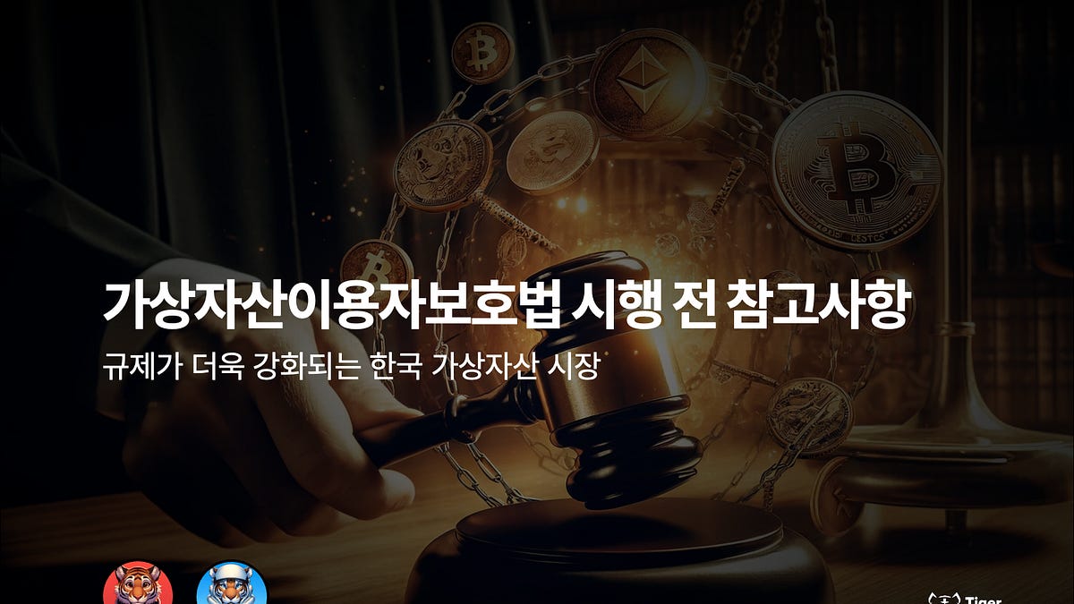 가상자산이용자보호법 시행 전 참고사항