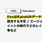 【4/8(水)Daily Report】FoxはKalshiのデータをニュース放送に統合する予定 / エージェンティックペイメイントの時代でどのレイヤーが勝つのか論争など