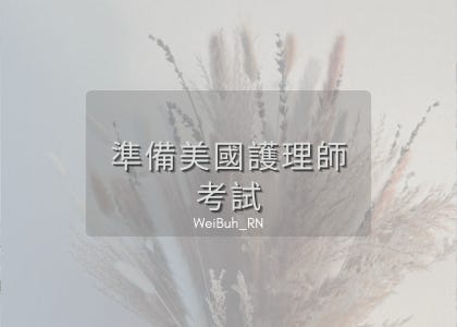 ✨給準備美國護理師考試的你✨