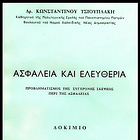 Η «ασφαλίτιδα» ως προπαγανδιστικό σημάδι ολοκληρωτισμού