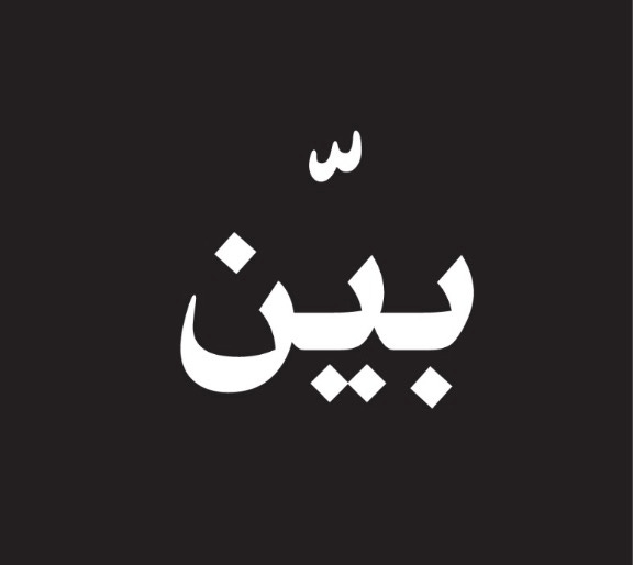 بــيّـن logo