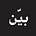 صورة بــيّـن الرمزية