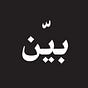 بــيّـن's avatar
