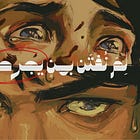 لِماذا نغرق في حبّ من يوجعنا؟