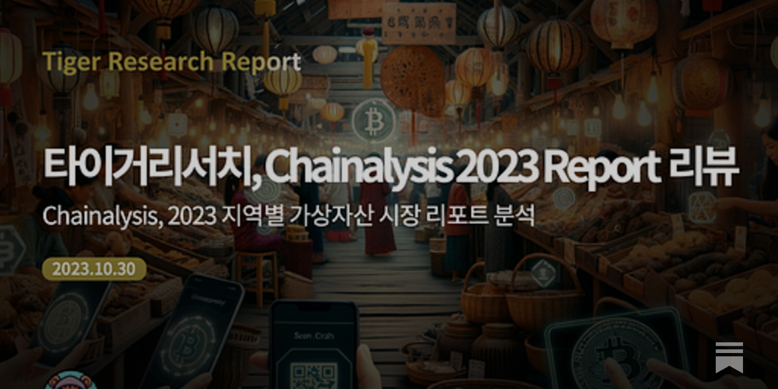 타이거리서치, Chainalysis 2023 리포트 리뷰 - by Ryan Yoon