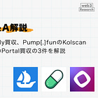 【直近のM&A解説】OpenSeaのRally買収、Pump[.]funのKolscan買収、MonadのPortal買収の3件を解説