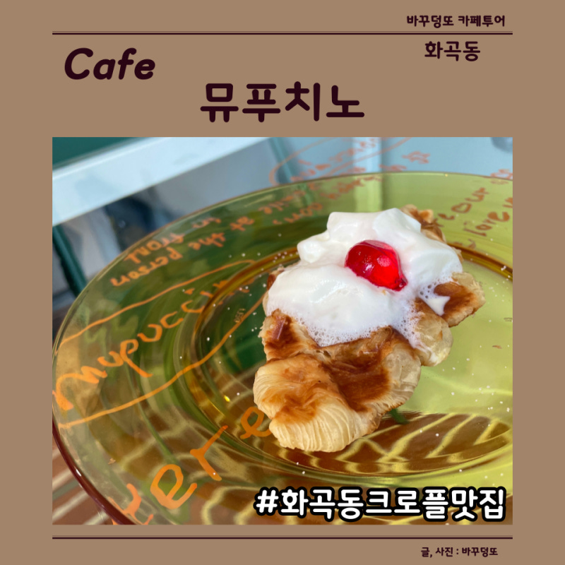 서울 강서구 화곡동 크로플 맛집 뮤푸치노 후기, CAFE MUPUCCINO, 화곡동 신상 카페 : 네이버 블로그