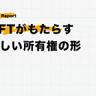 NFTがもたらす新しい所有権の形【後編】