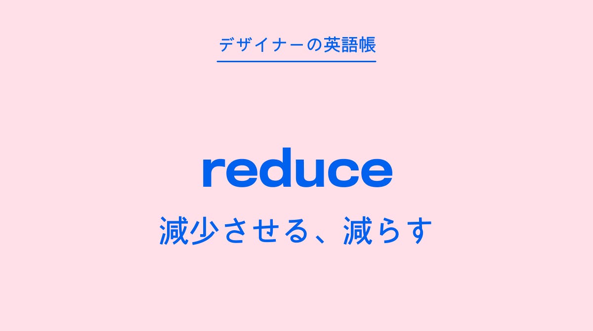 減少 する 英語