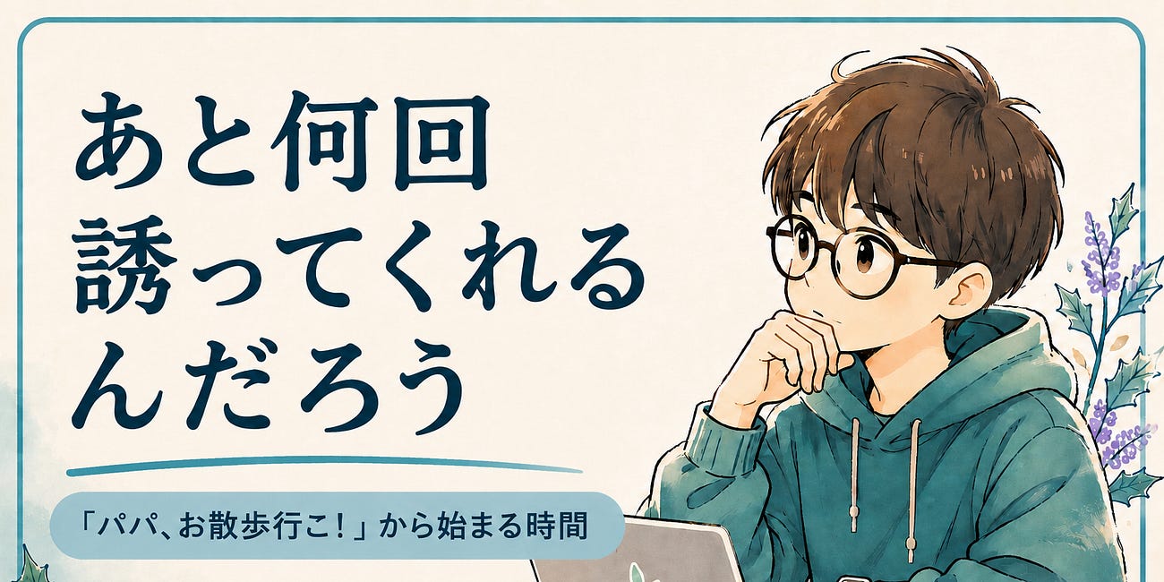 あと何回誘ってくれるんだろう