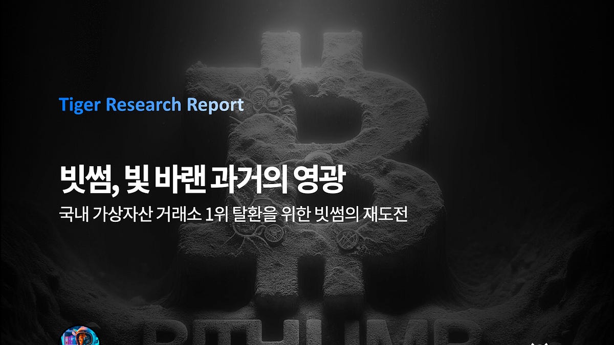 빗썸, 빛 바랜 과거의 영광