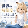  世界の解像度を上げるには