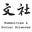 文社 Wenshe's avatar