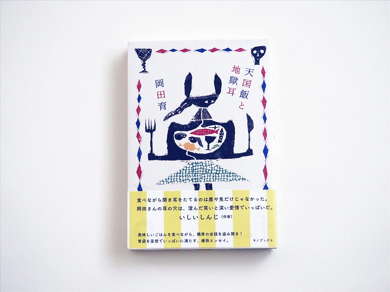 岡田育『天国飯と地獄耳』 岡田育『天国飯と地獄耳』