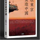 傅国涌｜在东京重造中国