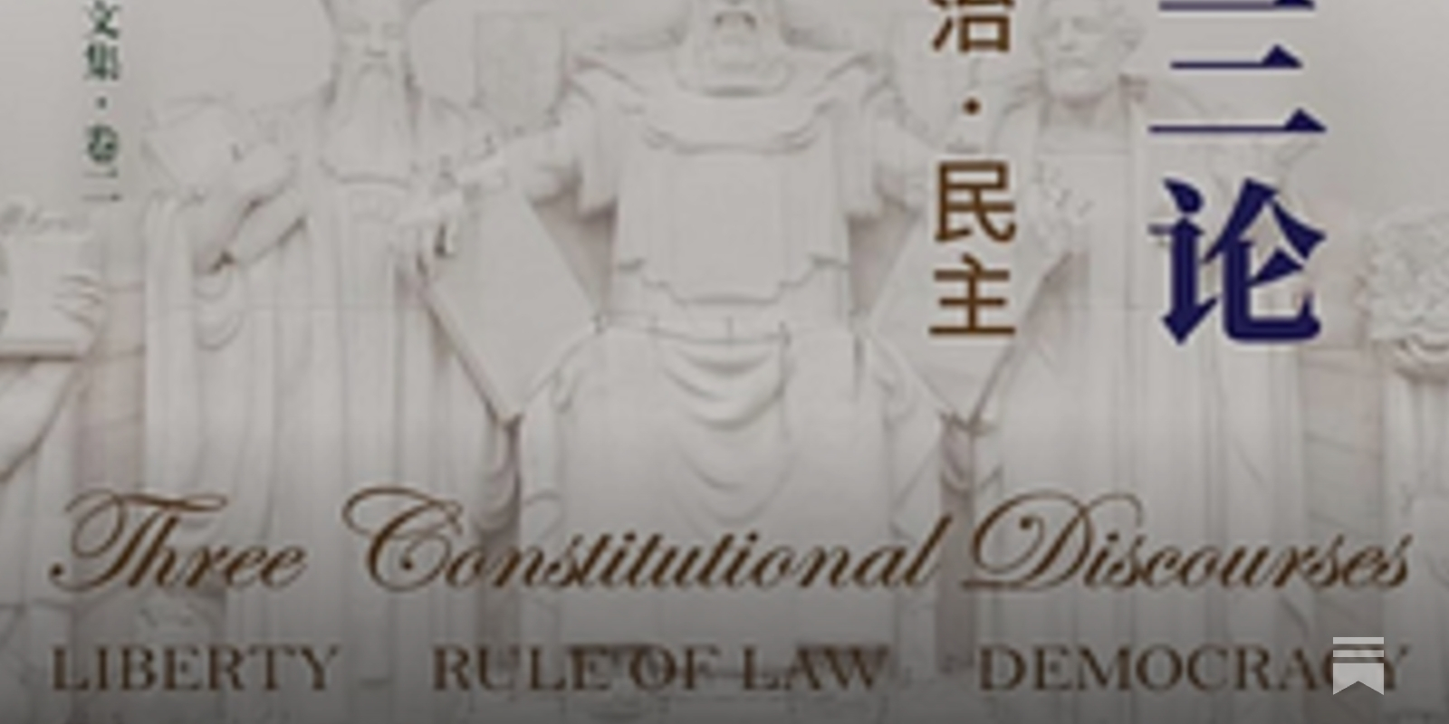 张千帆| 宪政三论---自由-法治-民主- 波士頓書評Boston Review of Books