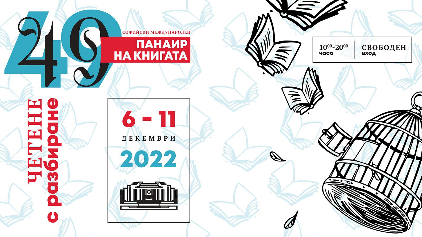 May be an image of text that says "1000-2000 1000_ 2000 часа свободен вход 49 на книгата софийски международен панаир THALT PUELT Phppngend 6-11 декември 2022"