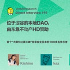 【Local web3 Lab.@Shibuya】位于涩谷的本地DAO，由东急不动产HD赞助/首个“大阪纳达奥长崎”有来自全日本的100多名参与者