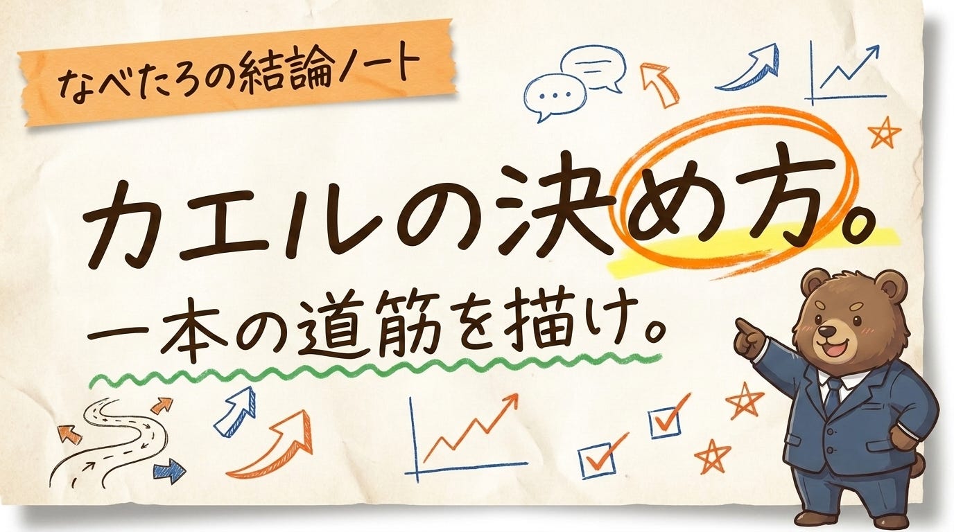 カエルの決め方。一本の道筋を描け。