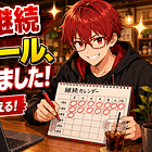 サブスタ継続可視化ツール、リニューアルしました！