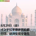 8月29日(金)インドに半導体供給網 日印、経済安保を強化