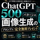 ChatGPTの「500種類」のプロンプトサイトを無料でプレゼント