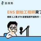 ENS 第一位工程師來了！自願燒掉 1.2 萬顆以太幣卻差點撐不過熊市、ENS V2 改版了什麼？ft. ENS 創始工程師 Jeff Lau