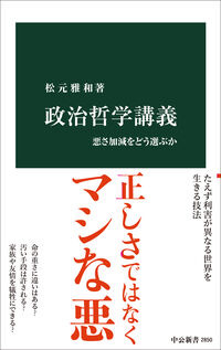 政治哲学講義 松元雅和(著) - 中央公論新社