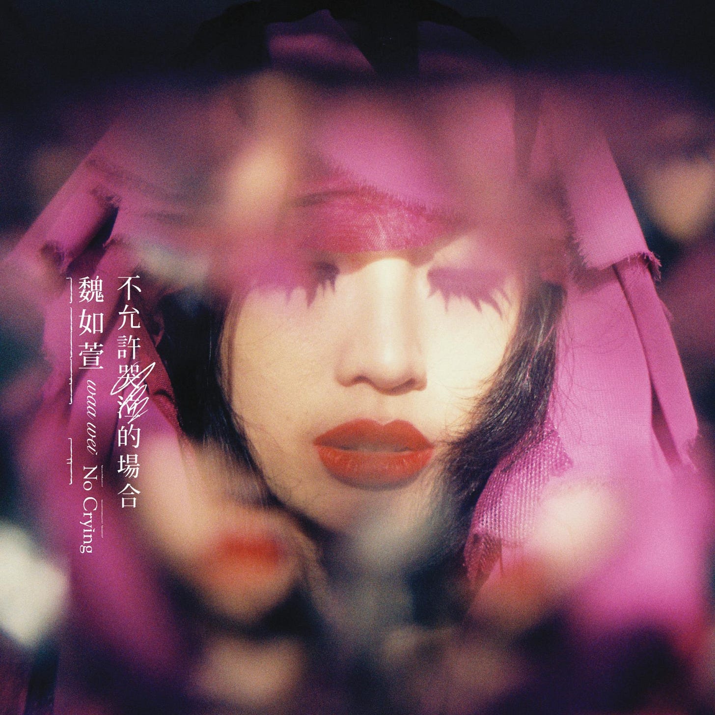 勾引 - 魏如萱 - 单曲 - 网易云音乐