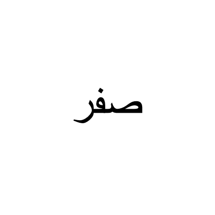Sifr. 