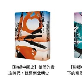 王汎森 | 聯經中國史